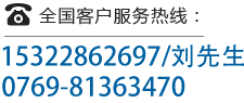 全國客戶服務熱線：0769-81363470